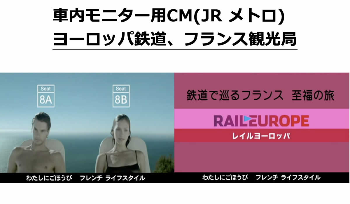 車内モニター用CM(JR メトロ) 車内モニター用CM
